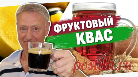 ЯГОДНЫЙ, ФРУКТОВЫЙ КВАС

Приготовить квас можно без дрожжей. Их можно заменить малиновой закваской, которую часто делают изюмом. Изюм также может быть дополнением к дрожжам, усиливая их действие.
На первом этапе служащие основой кваса ингредиенты сбраживают в тепле (при комнатной температуре), затем некоторое время дают напитку дойти в холодильнике. Если для приготовления кваса вы используете только изюм (без закваски и без дрожжей), первый этап можно пропустить.
На первом...