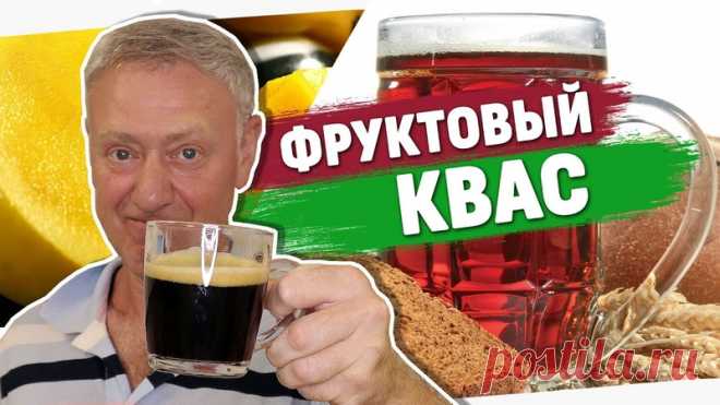 ЯГОДНЫЙ, ФРУКТОВЫЙ КВАС

Приготовить квас можно без дрожжей. Их можно заменить малиновой закваской, которую часто делают изюмом. Изюм также может быть дополнением к дрожжам, усиливая их действие.
На первом этапе служащие основой кваса ингредиенты сбраживают в тепле (при комнатной температуре), затем некоторое время дают напитку дойти в холодильнике. Если для приготовления кваса вы используете только изюм (без закваски и без дрожжей), первый этап можно пропустить.
На первом...