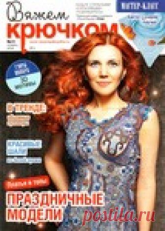 Вяжем крючком №11 2018.