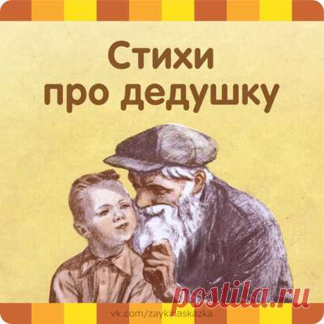ДЕТСКИЕ СТИХИ ПРО ДЕДУШКУ  
Дедушке будет очень приятно услышать такие стихотворения от любимых внука или внучки. 

ЛУЧШИЙ ДЕДУШКА 

Показать полностью…