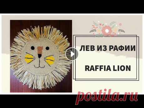 ДЕКОР НА СТЕНУ В ДЕТСКУЮ КОМНАТУ.  ЛЕВ ИЗ РАФИИ КРЮЧКОМ |  THE WALL DECOR LION WITH RAFFIA В этом видио, я покажу Вам как связать декор на стену в виде головы льва. Вам понадобится бежевая рафия (около 270 м), рафия карамельного цвета, рафия...