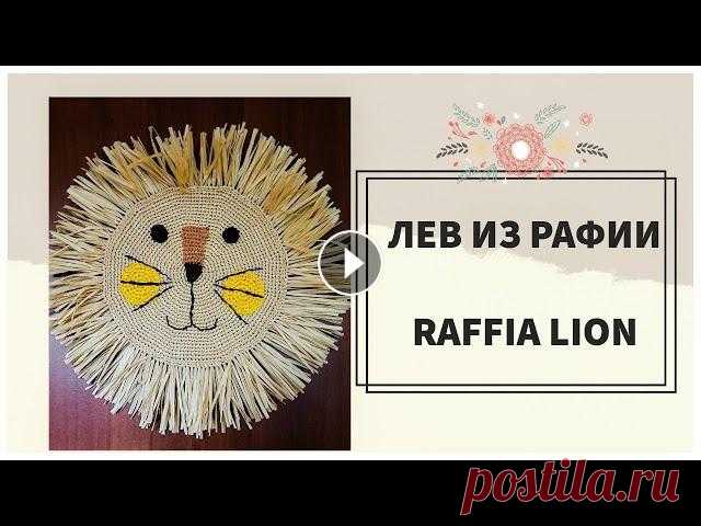 ДЕКОР НА СТЕНУ В ДЕТСКУЮ КОМНАТУ.  ЛЕВ ИЗ РАФИИ КРЮЧКОМ |  THE WALL DECOR LION WITH RAFFIA В этом видио, я покажу Вам как связать декор на стену в виде головы льва. Вам понадобится бежевая рафия (около 270 м), рафия карамельного цвета, рафия...