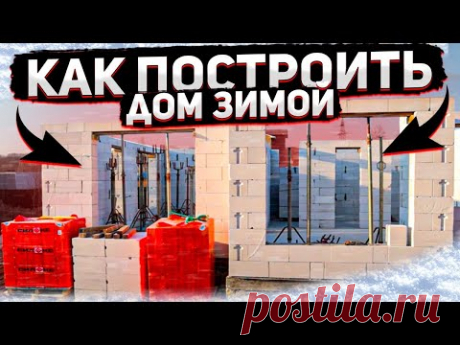 Строительство дома по типовому проекту за 2 месяца зимой.