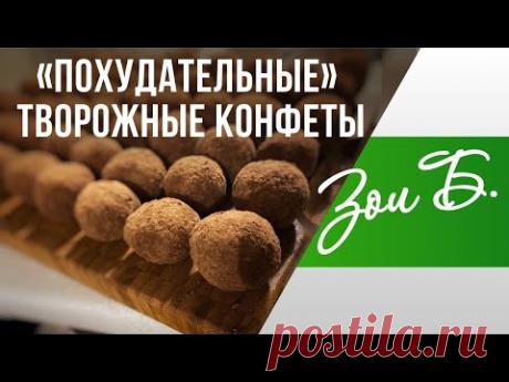 «Похудательные» творожные низкоуглеводные конфеты Зои Б. Как все есть и никогда не поправляться