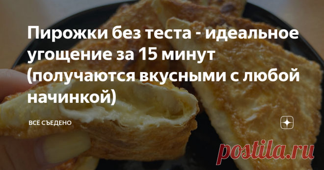 Пирожки без теста - идеальное угощение за 15 минут (получаются вкусными с любой начинкой) Каждая женщина знает, как много бывает дел по дому. Пока закончишь прибирать, стирать и гладить, сил на готовку остается по минимуму. А семья всегда просит сделать для них что-нибудь вкусненькое. Как же я была рада, увидев в одном кулинарном блоге рецепт под названием «Пирожки без теста». Я сразу поняла – это настоящая находка. Так оно и вышло! Поэтому сегодня я решила поделиться с Ва...