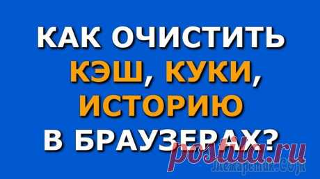 Как почистить куки и кэш в браузерах Хром, Опера, Мозила Как почистить куки и кэш в браузерах Хром, Опера, Мозила
Для начала необходимо определится с тем, что же такое куки и кеш.
Файлы cookie — это небольшие фрагменты данных, которые сервер передает веб-кл...