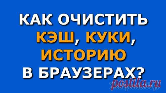 Как почистить куки и кэш в браузерах Хром, Опера, Мозила Как почистить куки и кэш в браузерах Хром, Опера, Мозила
Для начала необходимо определится с тем, что же такое куки и кеш.
Файлы cookie — это небольшие фрагменты данных, которые сервер передает веб-кл...