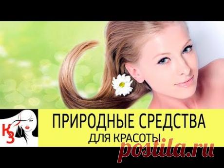 ПРИМЕНЕНИЕ ПРИРОДНЫХ СРЕДСТВ для красоты волос, ногтей, кожи лица и тела - YouTube