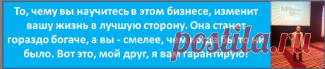 Успех есть цель, а все остальное — второстепенно. Все пре-
успевающие люди целиком сосредоточены на цели. Они точно 
знают, чего хотят, и все их мысли поглощены этим. 
Умение формулировать цели — залог вашего успеха. Тогда 
ваш ум раскрывается, высвобождая энергию и генерируя идеи 
для достижения нужного результата. Не имея ясных целей, вы 
будете беспомощно барахтаться в волнах жизни и плыть по тече-
нию. Устремившись к цели, вы уподобитесь выпущенной точно в 
центр мишени стреле.