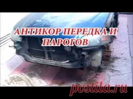 ▶ АНТИКОР ПЕРЕДКА И ПОРОГОВ - YouTube