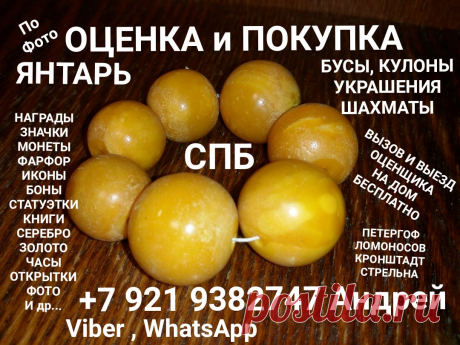 ОЦЕНКА ЯНТАРЯ ПО ФОТО ОЦЕНИТЬ продать КУПЛЮ дорого ЯНТАРЬ БУСЫ ИЗДЕЛИЯ ШАХМАТЫ КАМЕНЬ УКРАШЕНИЯ СЕРЕБРО ЗОЛОТО НАГРАДЫ ОРДЕНА МЕДАЛИ ЗНАЧКИ СКУПКА СПБ ПРОЛАТЬ КУПЛЮ АНТИКВАРИАТ ЗНАЧКИ КОЛЛЕКЦИЮ МОНЕТЫ РУБЛИ ЦАРСКИЕ СЕРЕБРЯНЫЕ ЗОЛОТЫЕ СССР СОВЕТСКИЕ АВИТО ЮЛА БАРАХОЛКА КОМИССИОННЫЙ МАГАЗИН БУМАЖНЫЕ ДЕНЬГИ ОБЛИГАЦИИ БОНЫ ИКОНЫ ФАРФОР СТАТУЭТКИ ЧАСЫ КАРМАННЫЕ ОЦЕНКА ПО ФОТО VIBER, WHATSАPP. САНКТ-ПЕТЕРБУРГ ВЫЗОВ И ВЫЕЗД ОЦЕНЩИКА НА ДОМ БЕСПЛАТНО ДЕНЬГИ СРАЗУ ПОКУПАЕМ ДОРОГО ПО РЫНОЧНЫМ ЦЕНАМ  ПЕТЕР