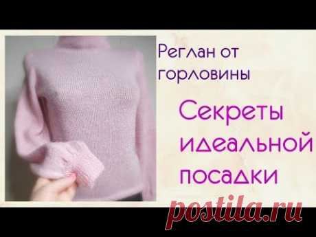 СЕКРЕТЫ ИДЕАЛЬНОЙ ПОСАДКИ.РЕГЛАН ОТ ГОРЛОВИНЫ