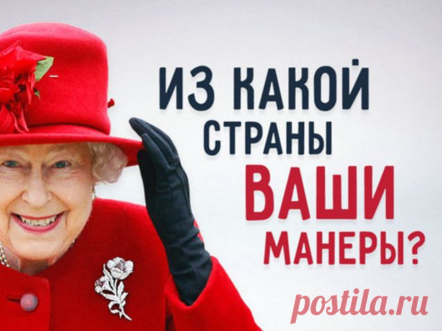 Тест: Из какой страны ваши манеры?