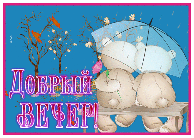 Милая открытка добрый вечер с осенью и мишками