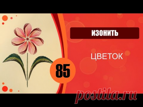 85 - Изонить. Цветок.
