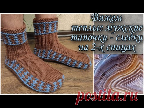 Вяжем теплые мужские тапочки - следки на 2-х спицах.