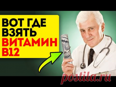 Честный врач признался, как можно пополнить недостаток витамина В12 - YouTube