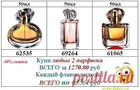 Купи любые 2 флакона со скидкой в 40% и только до 7 мая!
Для заказа укажи два кода с картинки в личном кабинете Эйвон.
      -Бесплатно получить личный кабинет от Эйвон и персональный номер - заявка - (нажми внизу "подробнее" и  заполни.
Тебе нужны скидки? Подарки? Экономия на покупках?
      -Тогда покупай косметику и парфюм напрямую со склада Avon, без накруток магазинов и без посредников - по оптовым ценам.
       -Каталог Avon - https://avon-lubov.ru/cat/ 
#avon #a