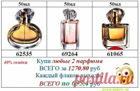 Купи любые 2 флакона со скидкой в 40% и только до 7 мая!
Для заказа укажи два кода с картинки в личном кабинете Эйвон.
      -Бесплатно получить личный кабинет от Эйвон и персональный номер - заявка - (нажми внизу &quot;подробнее&quot; и  заполни.
Тебе нужны скидки? Подарки? Экономия на покупках?
      -Тогда покупай косметику и парфюм напрямую со склада Avon, без накруток магазинов и без посредников - по оптовым ценам.
       -Каталог Avon - https://avon-lubov.ru/cat/ 
#avon #a