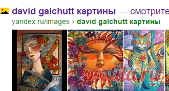 david galchutt картины — Яндекс: нашлось 29 млн результатов