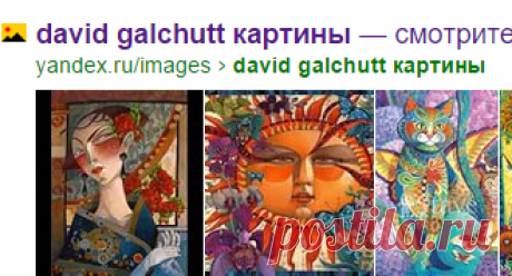 david galchutt картины — Яндекс: нашлось 29 млн результатов