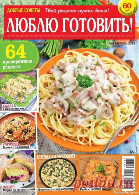 Коллекция кулинарных рецептов в журнале «Люблю готовить! №4 2025» Журнал о вкусной еде, не похожий на другие кулинарные издания. Все опубликованные в нем рецепты присланы в редакцию самими читателями.