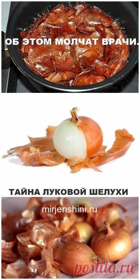 НЕ ВЫБРАСЫВАЙТЕ ЛУКОВУЮ ШЕЛУХУ! - Домашние хитрости