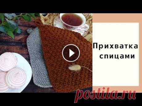 Как связать прихватку спицами ♥ Самый простой и быстрый способ ♥ Совместный проект Друзья, всем привет! Наверняка у каждой из вас найдется небольшой моточек пряжи, поэтому предлагаю вам связать полезную вещь для кухни - прихватку. Та...