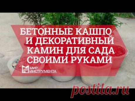 Бетонные кашпо и декоративный камин для сада своими руками. Эпизод 3