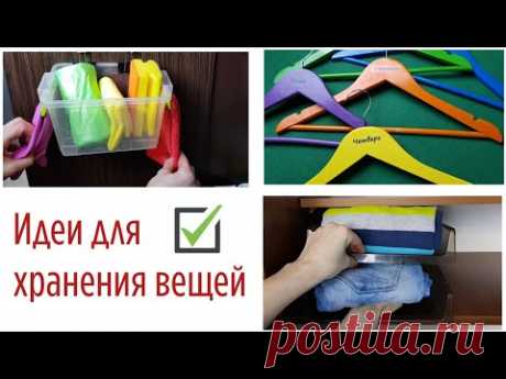 5 ИДЕЙ для хранения вещей НАГЛЯДНО и УДОБНО.✅