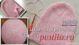 * МК Шапочка крючком 