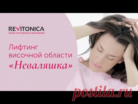 Ревитоника - гимнастика для лица. Весенний омолаживающий комплекс. ч. 1