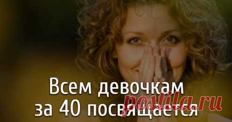 Всем Девочкам За 40 Посвящается Всем Девочкам За 40 Посвящается...