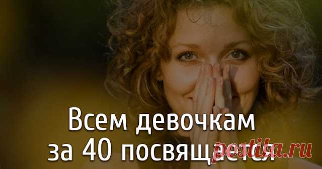 Всем Девочкам За 40 Посвящается Всем Девочкам За 40 Посвящается...