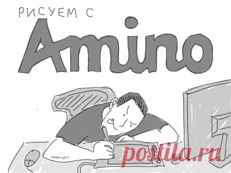 Ну что, порисуем рандомные пикчи? Заходи в приложение Amino, вступай там в сообщество Art(Rus), заходи в “Генератор идей” (Подписки &gt; Навигация &gt; Подборка &gt; Последнее &gt; Генератор идей). Найди прикольную идею для рисунка, заскринь и кидай в комментарии к этому посту. Я нарисую 10 понравившихся. Погнали!