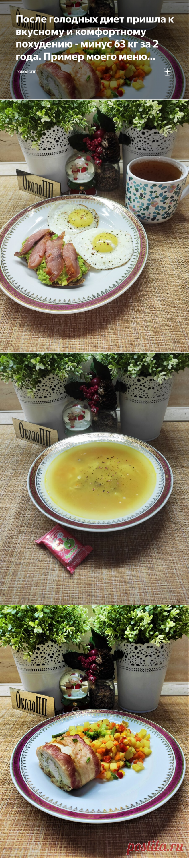 После голодных диет пришла к вкусному и комфортному похудению - минус 63 кг за 2 года. Пример моего меню стройности. | 