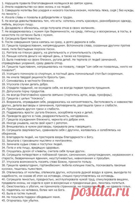 Перечень грехов на исповедь для женщин | Вопросы православия | Яндекс Дзен