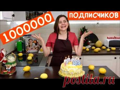 Ура!!! Миллион Подписчиков, Спасибо Вам ОГРОМНОЕ | Ольга Матвей