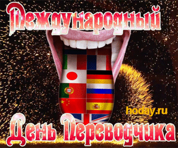 Перевести любую фразу,
И иностранца чтоб понять,
Они должны везде и сразу
Все языки отлично знать!