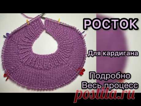 Росток