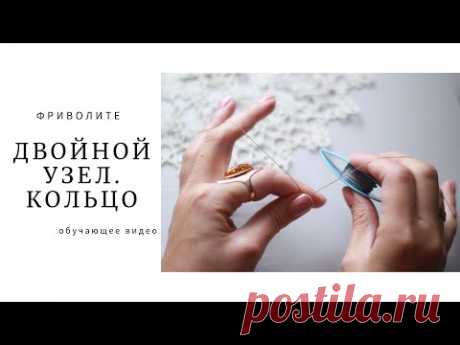 Двойной узел фриволите