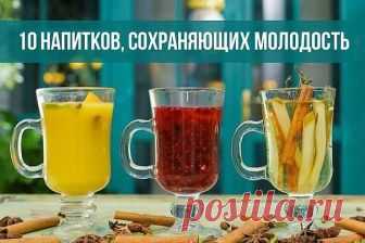 10 напитков, сохраняющих молодость. 
Сохранение вечной или хотя бы долгой молодости — этот вопрос волновал человечество с незапамятных времен. В старинных сказках разных народов рассказывают про чудесные молодильные напитки, которые уди…