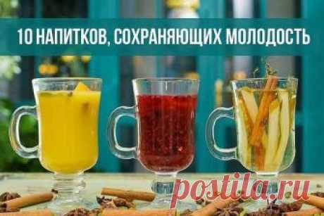 10 напитков, сохраняющих молодость. 
Сохранение вечной или хотя бы долгой молодости — этот вопрос волновал человечество с незапамятных времен. В старинных сказках разных народов рассказывают про чудесные молодильные напитки, которые уди…
