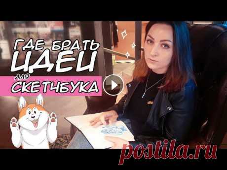 #скетчбук #идеи #SertaaГДЕ БРАТЬ ИДЕИ ДЛЯ СКЕТЧБУКА?❤ Мой Instagram ❤ Я в TikTok ----------------------------------------5 ПРОСТЫХ СОВЕТОВ КАК РИСОВАТ...