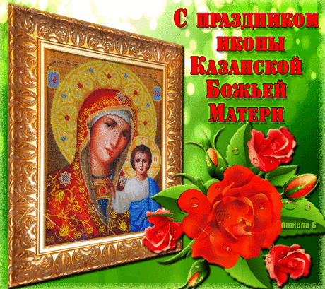 Сегодня православный люд
К Казанской иконе спешит.
Пусть путь к смирению и вере
Вам будет Марией открыт.