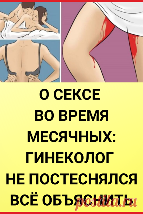 О sексе во время мeсячных: гинеколог не постеснялся всё объяснить