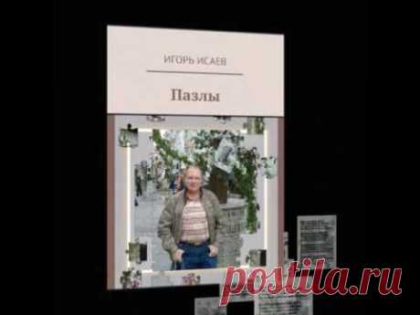 Буктрейлер книги  Игоря Исаева &quot;Пазлы&quot; - YouTube