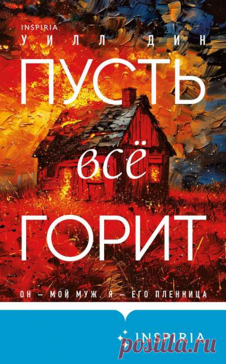 Уилл Дин "Пусть все горит"