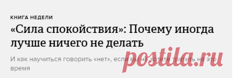 «Сила спокойствия»: Почему иногда лучше ничего не делать — вышла книга эксперта по саморазвитию Райана Холидея о том, как сохранять спокойствие в жизни. На примере знаменитых людей он рассказывает, как важно действовать без спешки и давать себе время на восстановление.