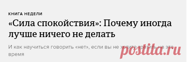 «Сила спокойствия»: Почему иногда лучше ничего не делать — вышла книга эксперта по саморазвитию Райана Холидея о том, как сохранять спокойствие в жизни. На примере знаменитых людей он рассказывает, как важно действовать без спешки и давать себе время на восстановление.